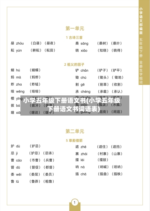 小学五年级下册语文书(小学五年级下册语文书词语表)-第1张图片