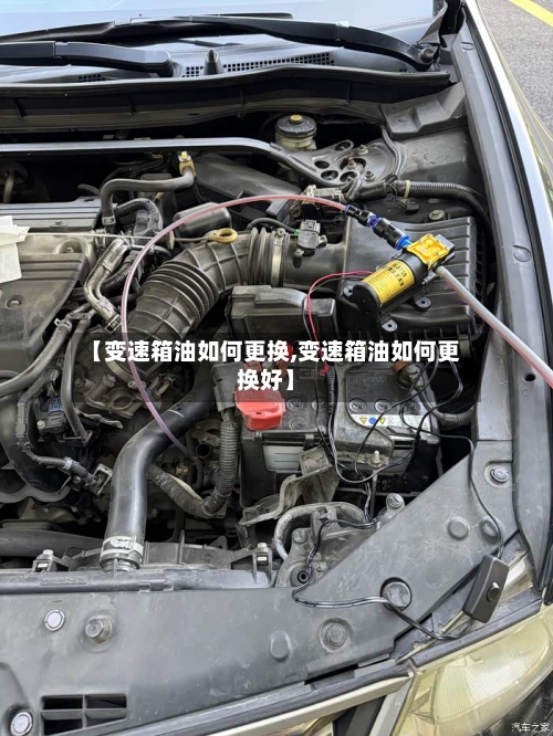 【变速箱油如何更换,变速箱油如何更换好】-第1张图片