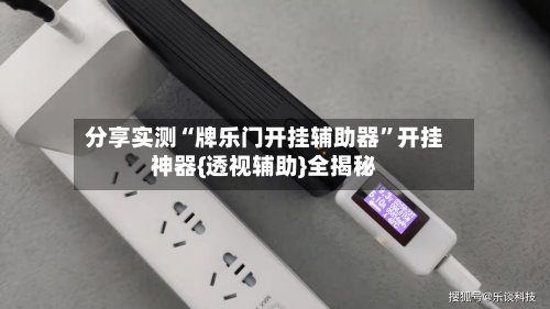 分享实测“牌乐门开挂辅助器	”开挂神器{透视辅助}全揭秘-第1张图片
