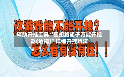 辅助开挂工具“喜扣跑胡子万能开挂器(透视)	”详细开挂玩法-第1张图片
