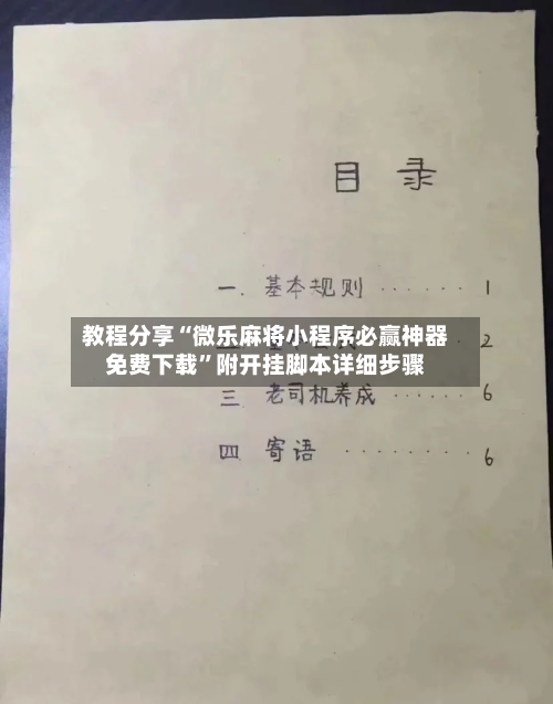 教程分享“微乐麻将小程序必赢神器免费下载”附开挂脚本详细步骤-第1张图片