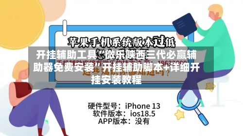 开挂辅助工具“微乐陕西三代必赢辅助器免费安装”开挂辅助脚本+详细开挂安装教程-第1张图片