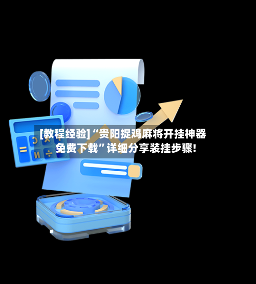 [教程经验]“贵阳捉鸡麻将开挂神器免费下载”详细分享装挂步骤!-第1张图片