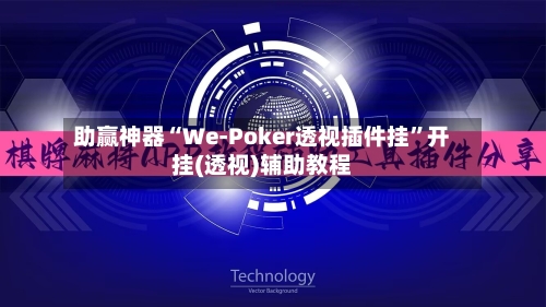 助赢神器“We-Poker透视插件挂”开挂(透视)辅助教程-第1张图片
