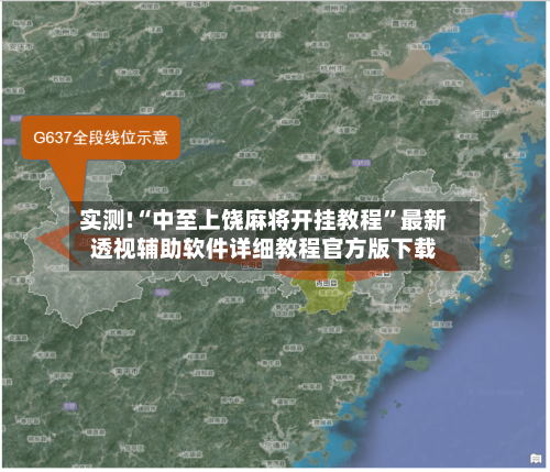 实测!“中至上饶麻将开挂教程”最新透视辅助软件详细教程官方版下载-第1张图片