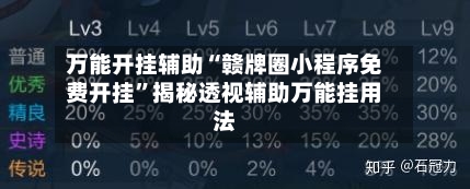 万能开挂辅助“赣牌圈小程序免费开挂	”揭秘透视辅助万能挂用法-第1张图片