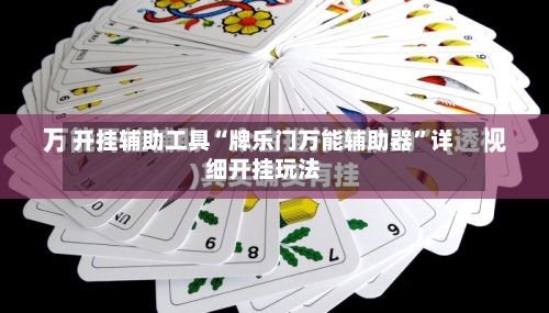开挂辅助工具“牌乐门万能辅助器	”详细开挂玩法-第1张图片