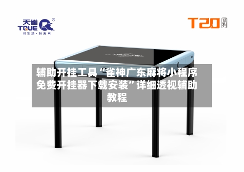 辅助开挂工具“雀神广东麻将小程序免费开挂器下载安装”详细透视辅助教程-第1张图片