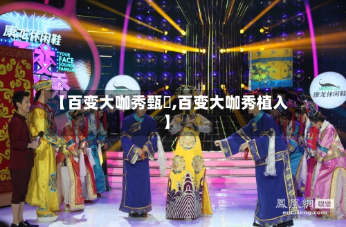 【百变大咖秀甄嬛,百变大咖秀植入】-第1张图片