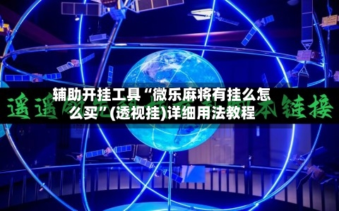 辅助开挂工具“微乐麻将有挂么怎么买”(透视挂)详细用法教程-第1张图片