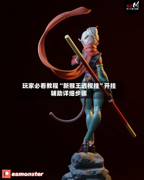 玩家必看教程“新猴王透视挂”开挂辅助详细步骤-第1张图片