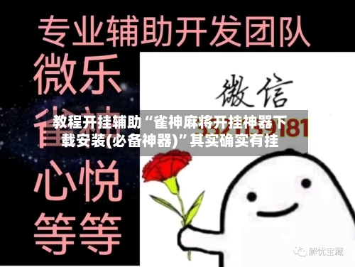 教程开挂辅助“雀神麻将开挂神器下载安装(必备神器)”其实确实有挂-第1张图片