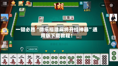 一键必胜“微乐福建麻将开挂神器	”通用版下载教程！-第1张图片