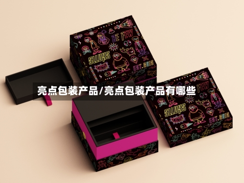 亮点包装产品/亮点包装产品有哪些-第1张图片