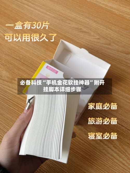 必备科技“手机金花软挂神器	”附开挂脚本详细步骤-第1张图片