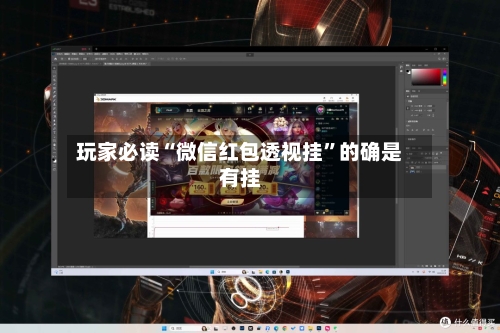 玩家必读“微信红包透视挂	”的确是有挂-第1张图片