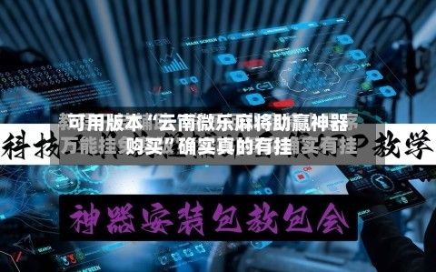 可用版本“云南微乐麻将助赢神器购买	”确实真的有挂-第1张图片