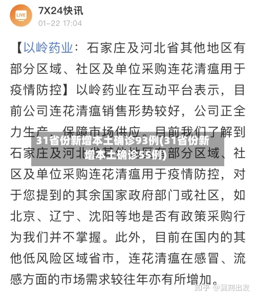 31省份新增本土确诊93例(31省份新增本土确诊55例)-第1张图片