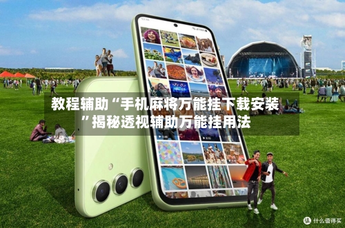 教程辅助“手机麻将万能挂下载安装	”揭秘透视辅助万能挂用法-第1张图片