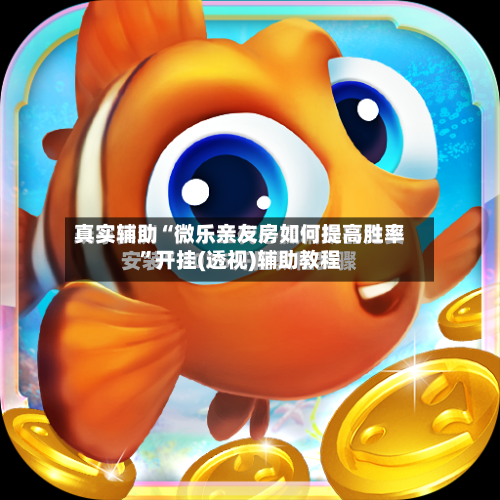 真实辅助“微乐亲友房如何提高胜率”开挂(透视)辅助教程-第1张图片