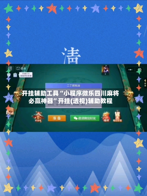 开挂辅助工具“小程序微乐四川麻将必赢神器”开挂(透视)辅助教程-第1张图片