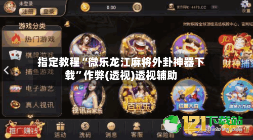 指定教程“微乐龙江麻将外卦神器下载”作弊(透视)透视辅助-第1张图片