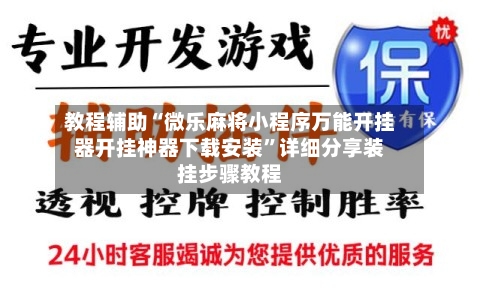 教程辅助“微乐麻将小程序万能开挂器开挂神器下载安装”详细分享装挂步骤教程-第1张图片