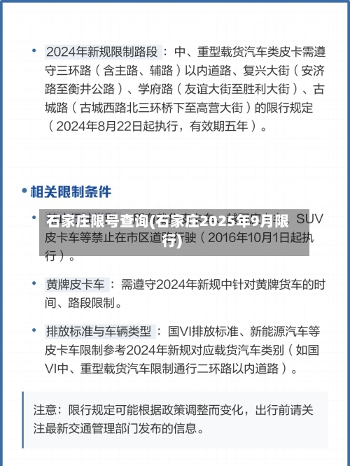 石家庄限号查询(石家庄2025年9月限行)-第1张图片