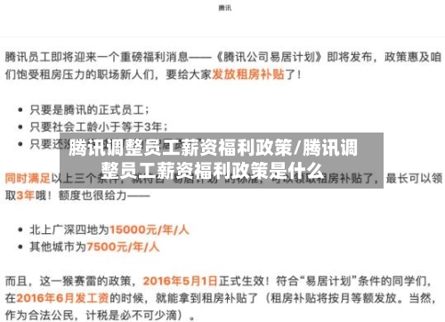 腾讯调整员工薪资福利政策/腾讯调整员工薪资福利政策是什么-第1张图片