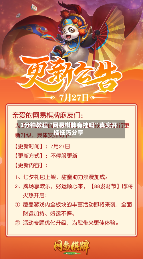 3分钟教程“网易棋牌有挂吗	”真实开挂技巧分享-第1张图片