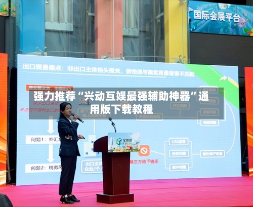 强力推荐“兴动互娱最强辅助神器”通用版下载教程-第1张图片