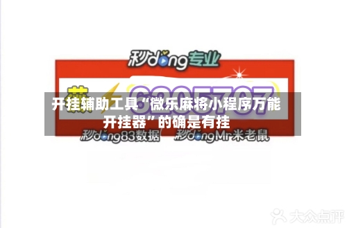 开挂辅助工具“微乐麻将小程序万能开挂器”的确是有挂-第1张图片