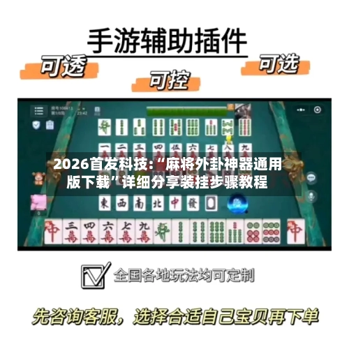 2026首发科技:“麻将外卦神器通用版下载	”详细分享装挂步骤教程-第1张图片