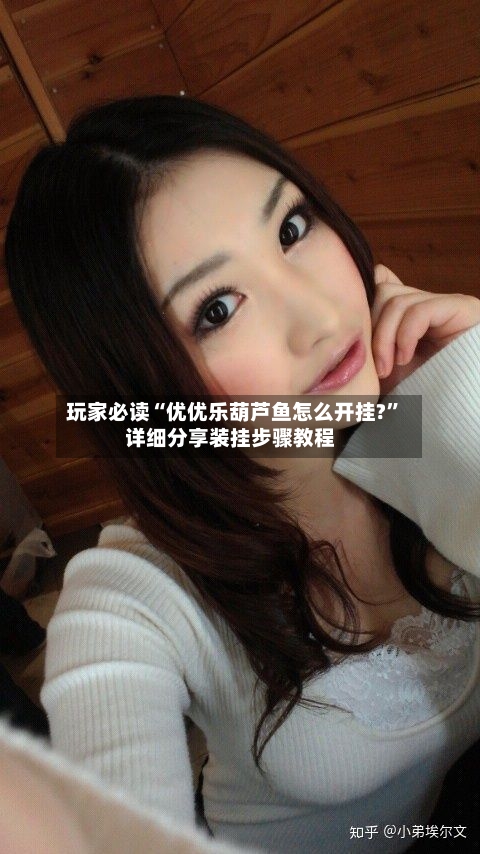 玩家必读“优优乐葫芦鱼怎么开挂?	”详细分享装挂步骤教程-第1张图片
