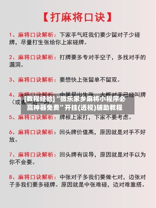 [教程经验]“微乐家乡麻将小程序必赢神器免费”开挂(透视)辅助教程-第1张图片