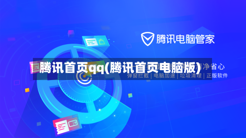 腾讯首页qq(腾讯首页电脑版)-第1张图片