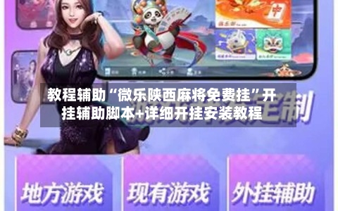 教程辅助“微乐陕西麻将免费挂	”开挂辅助脚本+详细开挂安装教程-第1张图片