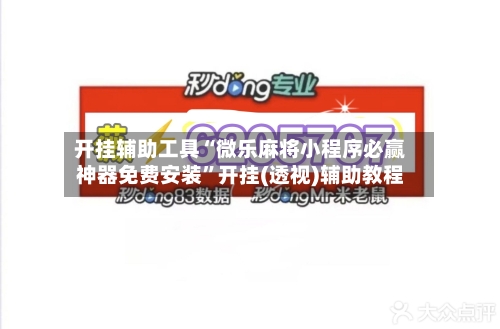 开挂辅助工具“微乐麻将小程序必赢神器免费安装	”开挂(透视)辅助教程-第1张图片