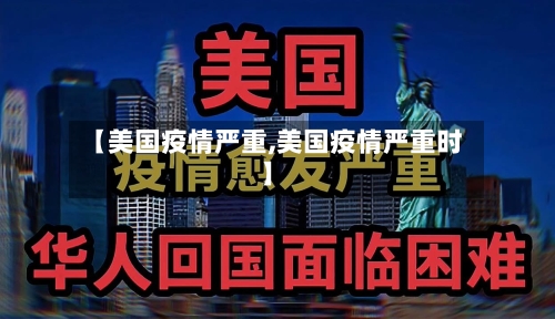 【美国疫情严重,美国疫情严重时】-第1张图片