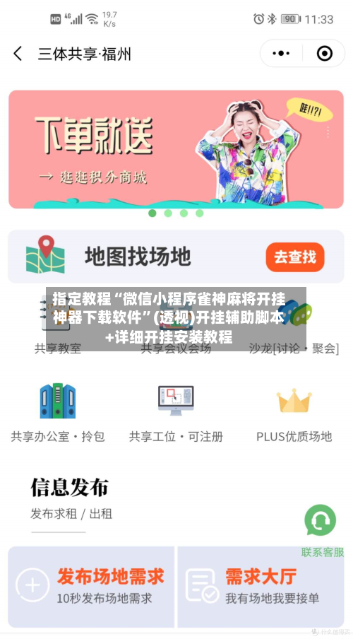 指定教程“微信小程序雀神麻将开挂神器下载软件	”(透视)开挂辅助脚本+详细开挂安装教程-第1张图片