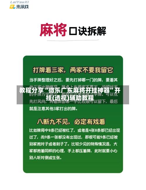 教程分享“微乐广东麻将开挂神器	”开挂(透视)辅助教程-第1张图片