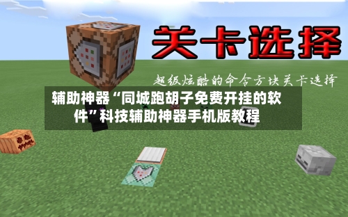 辅助神器“同城跑胡子免费开挂的软件”科技辅助神器手机版教程-第1张图片