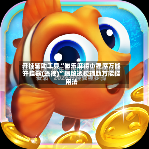 开挂辅助工具“微乐麻将小程序万能开挂器(透视)	”揭秘透视辅助万能挂用法-第1张图片