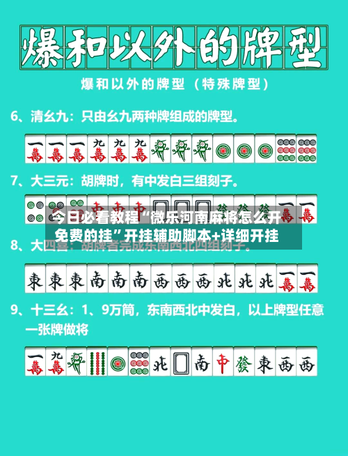 今日必看教程“微乐河南麻将怎么开免费的挂”开挂辅助脚本+详细开挂-第1张图片