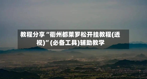 教程分享“衢州都莱罗松开挂教程(透视)”(必备工具)辅助教学-第1张图片