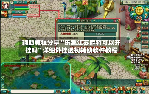 辅助教程分享“乐趣江苏麻将可以开挂吗”详细外挂透视辅助软件教程-第1张图片