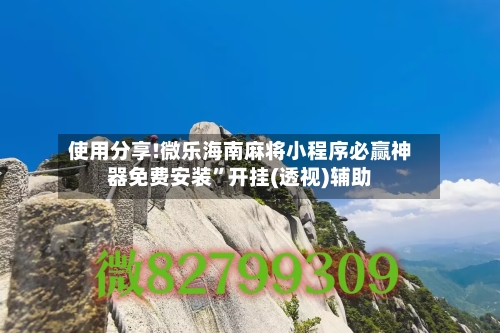 使用分享!微乐海南麻将小程序必赢神器免费安装”开挂(透视)辅助-第1张图片