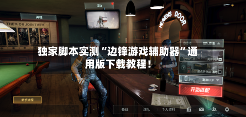 独家脚本实测“边锋游戏辅助器”通用版下载教程！-第1张图片