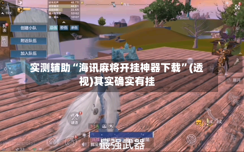 实测辅助“海讯麻将开挂神器下载”(透视)其实确实有挂-第1张图片