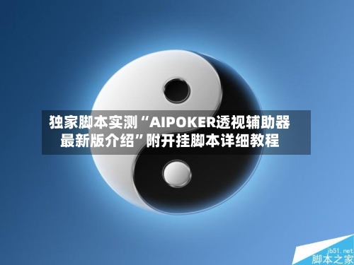 独家脚本实测“AIPOKER透视辅助器最新版介绍	”附开挂脚本详细教程-第1张图片
